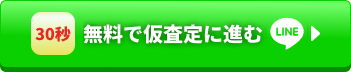 30秒 無料で仮査定に進む LINE