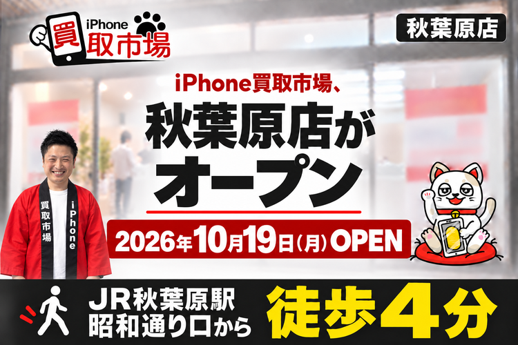 iPhone買取市場、秋葉原店がオープン 2026年10月19日（月）OPEN JR秋葉原駅 昭和通り口から徒歩4分