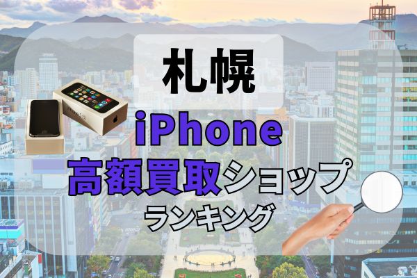 札幌のiPhone買取店おすすめ19選！買取金額順のランキング形式で紹介