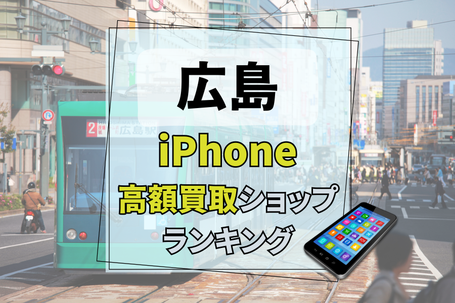 広島のiPhone高価買取おすすめ店舗19選！どこがいいか迷ったらココ！