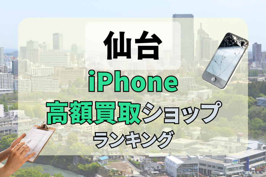 仙台でおすすめのiPhone買取店18選！高価買取するならどこがいい？