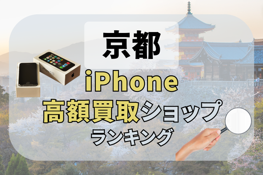 iphoneの高額買取！京都のおすすめ16選を紹介！売るならどこがいい？