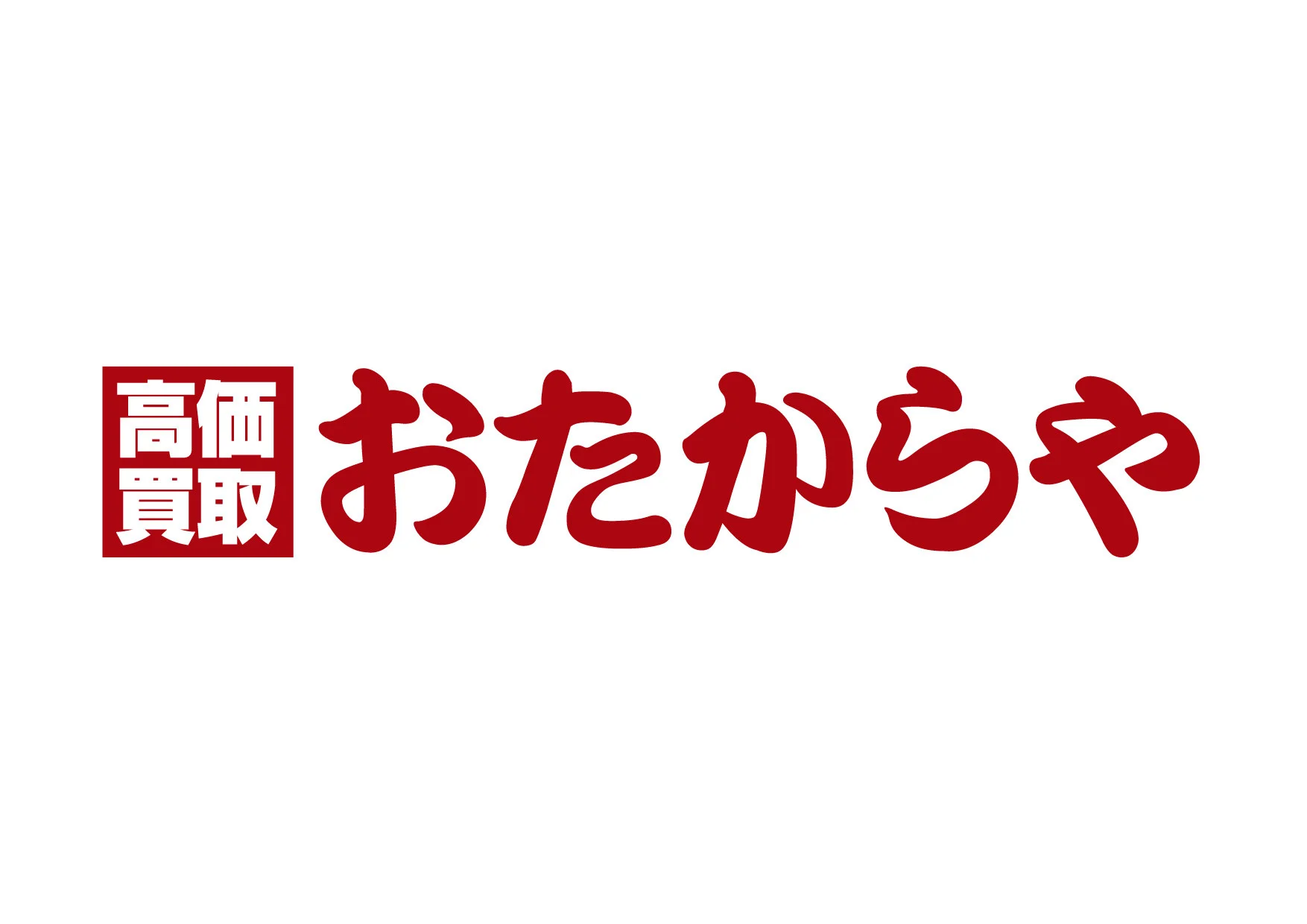 高価買取 おたからや 目黒駅西口本店