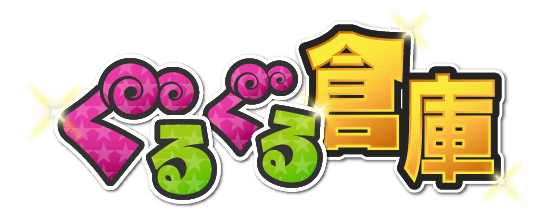ぐるぐる倉庫 ロゴ