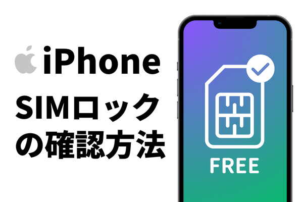 iPhoneにSIMロックがかかっているか確認する方法を分かりやすく解説 