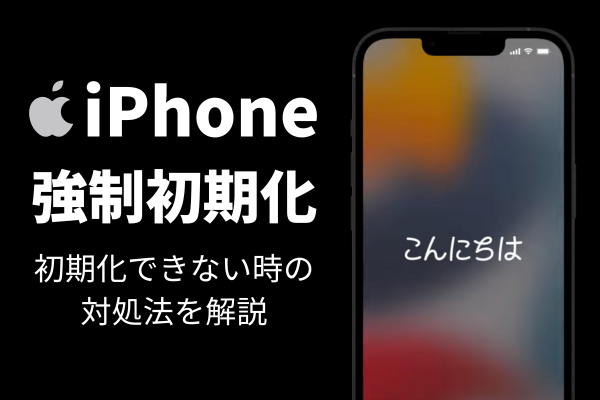 iPhoneを強制的に初期化(リセット)する方法!できない理由と対処法を分かりやすく解説