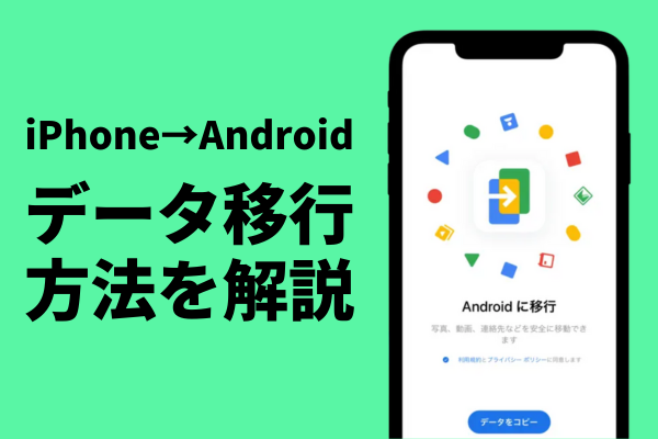 iPhoneからAndroidへのデータ移行｜ケーブル接続、Android Switchアプリでの移行手順を分かりやすく解説
