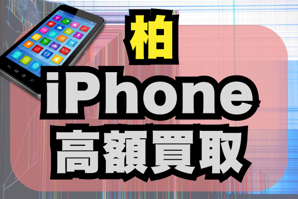 柏のiPhone高額買取店おすすめ10選！高価な買取店をランキング形式に紹介！