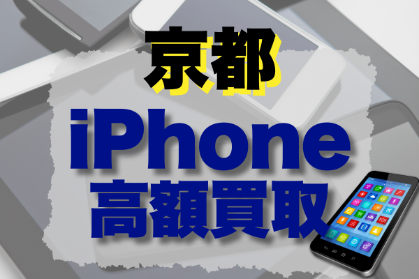 iPhoneの高額買取！京都府のおすすめ17選をランキング順にご紹介！