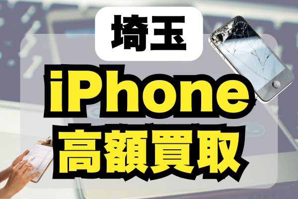 埼玉県でiPhone買取店はどこがいい？高額買取のおすすめ店舗21選を紹介！