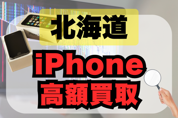 北海道でiPhone買取額が高価な店舗18選をランキング形式紹介！おすすめ 
