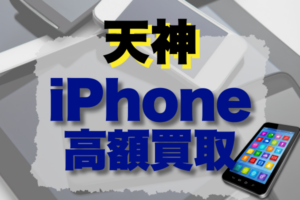 天神・中洲でおすすめのiPhone買取17選！高価買取ランキング紹介！