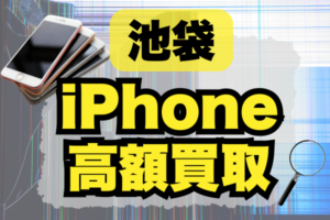 池袋のiPhone買取店おすすめ19選！買取金額順のランキング形式でご紹介