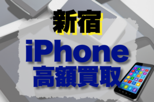 新宿駅のiPhone買取店はどこがいい？高額買取のおすすめ店舗19選をランキング順に紹介！