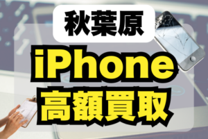 秋葉原でおすすめのiPhone買取店18選！ランキング順にご紹介！