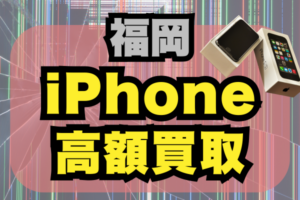 福岡県のiPhone買取店26選！博多中心に高価格買取店をランキングでご紹介！