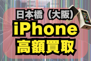 大阪日本橋のiPhone買取高価店舗17選をランキングで紹介！口コミ付き