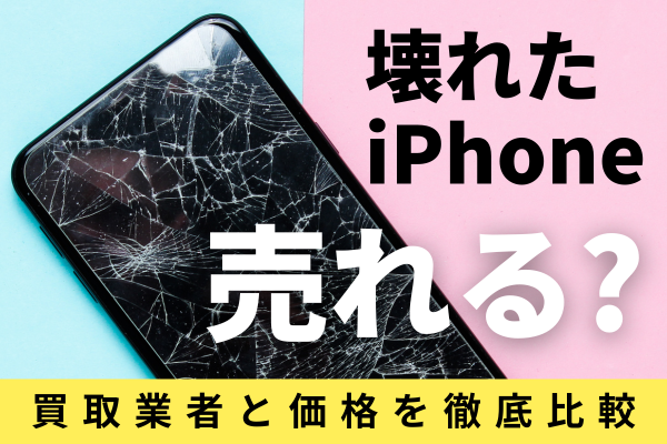 壊れた iphone 買取業者 売れる ジャンク 故障