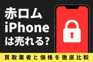 赤ロム iPhone 売る 買取業者 価格