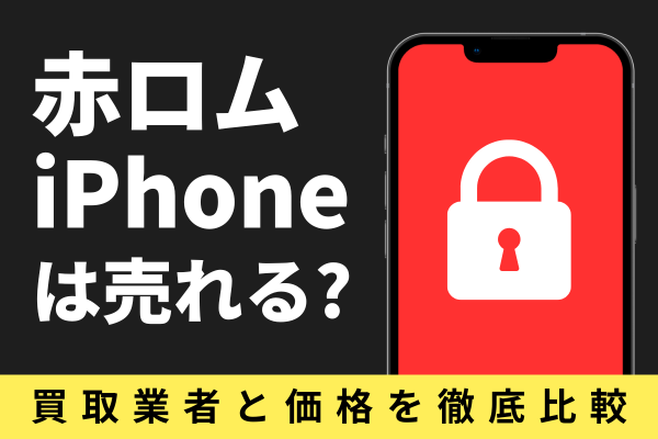 赤ロム iPhone 売る 買取業者 価格