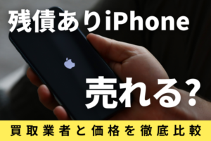 残債あり iPhone 買取業者 価格 売れる