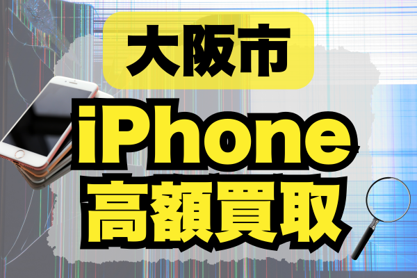 即決！定価29000円の7割引マッキントッシュmackintoshロンドン新品タグ付格子柄チェック柄シルク混大判ストールバーバリーburberry柄 大阪市でiPhoneを高価で買取ってくれるお店をランキング！おすすめ15選