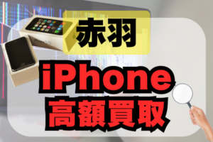赤羽のiPhone買取店6選！高額で買取を行うおすすめ店をランキング形式でご紹介！