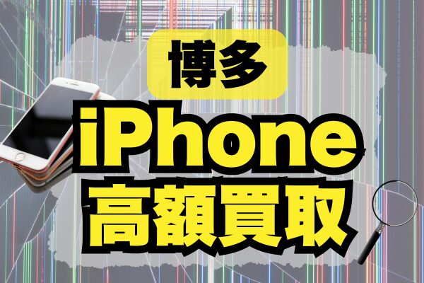 博多でiPhone高額買取おすすめの店15選！ランキング形式で紹介！