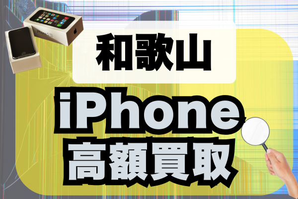 和歌山県でiPhone買取がおすすめの店16選！高額ランキングを紹介