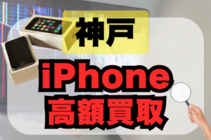 神戸・三宮でおすすめのiPhone買取店17選!高価買取順にランキングで解説!