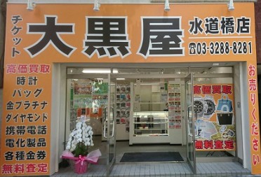 大黒屋 水道橋店 レビュー口コミ