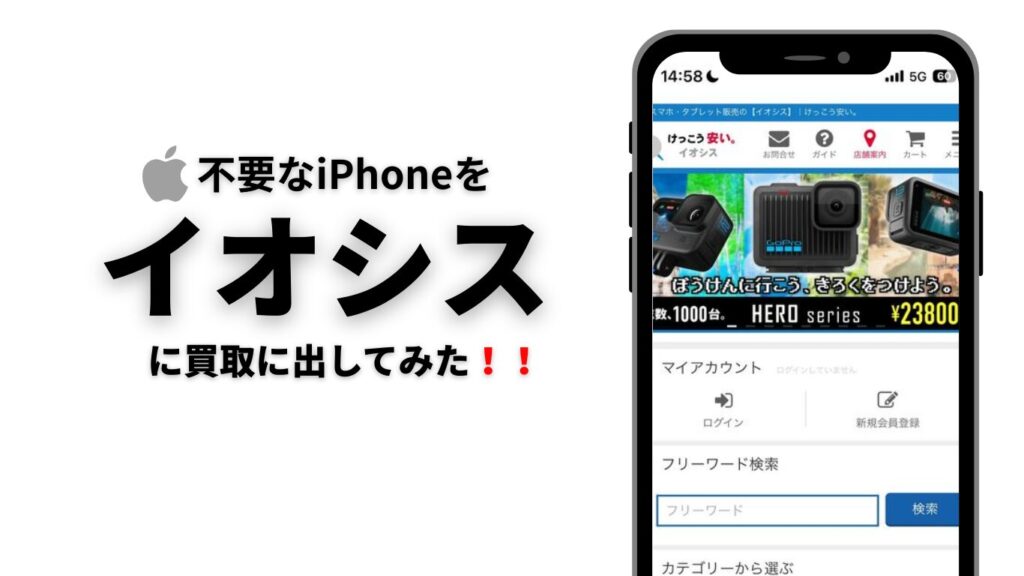 イオシス　iPhone買取