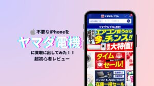 ヤマダ電機でiPhoneを買取に出してみた!【買取初心者の正直レビュー】