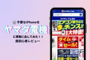 ヤマダ電機　iPhone買取
