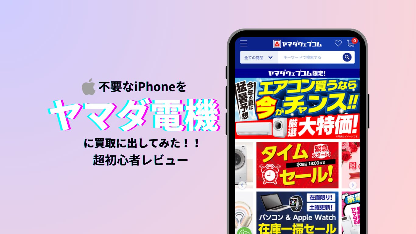 ヤマダ電機でiPhoneを買取に出してみた！【買取初心者の正直レビュー】