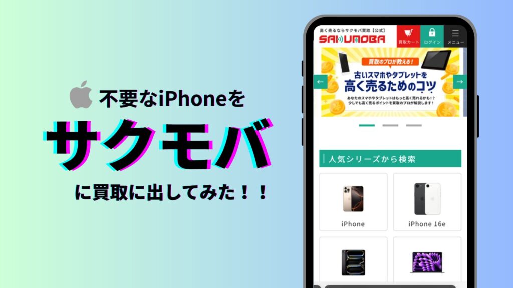 サクモバ　iPhone買取