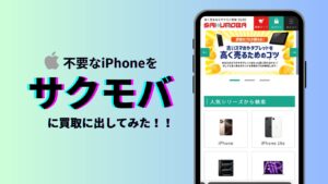 サクモバでiPhone11を買取に出してみた!評判や口コミについて解説