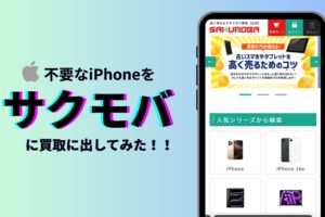 サクモバ　iPhone買取