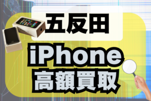 五反田のiPhone高額買取ショップランキングおすすめ9選！どこがいいか紹介