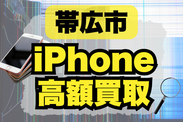 帯広市 iPhone 買取