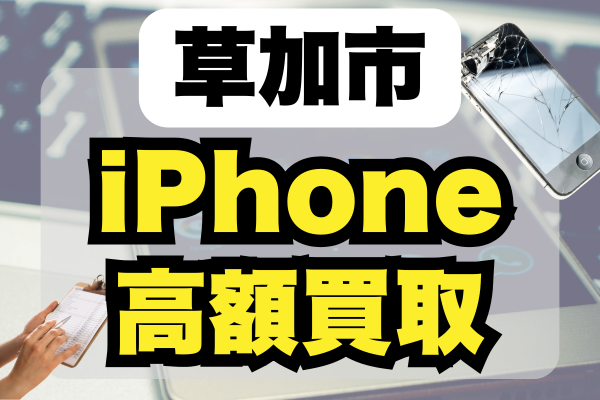 iPhone 買取 草加市
