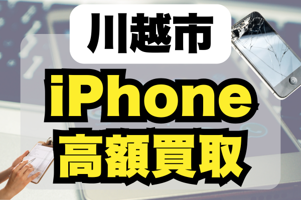 川越市 iPhone 買取