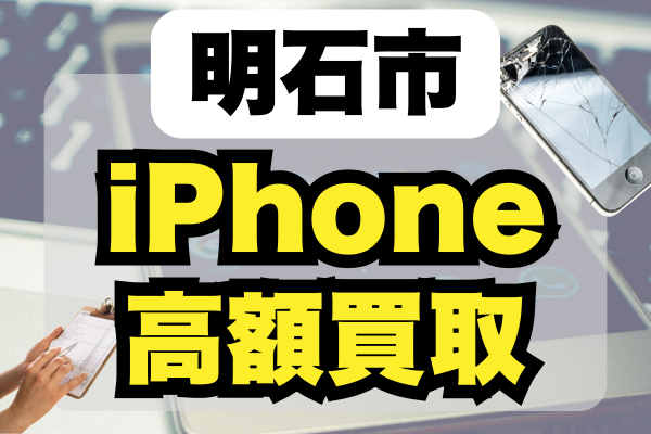 明石市でiPhoneを高価買取しているおすすめの店舗ランキング8選！