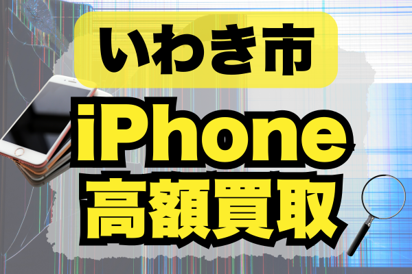 いわき市 iPhone 買取