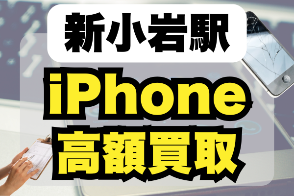 新小岩駅 iPhone 買取