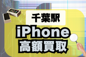 千葉駅でiPhone買取ならどこがいい?おすすめの買取ランキング9選!