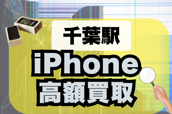 千葉駅 iPhone 買取