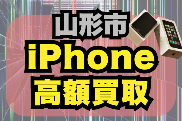 山形市のiPhone買取で失敗しない！高く売れる優良店ランキング2025年TOP20