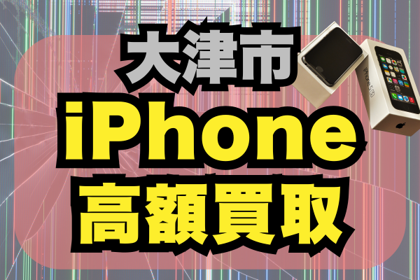 大津市のiPhone買取はどこがいい？高価買取おすすめランキング13選！