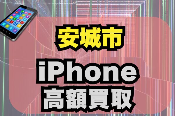 安城市 iPhone 買取